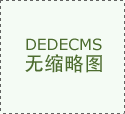 会给如许一个高复杂度项目带来风险